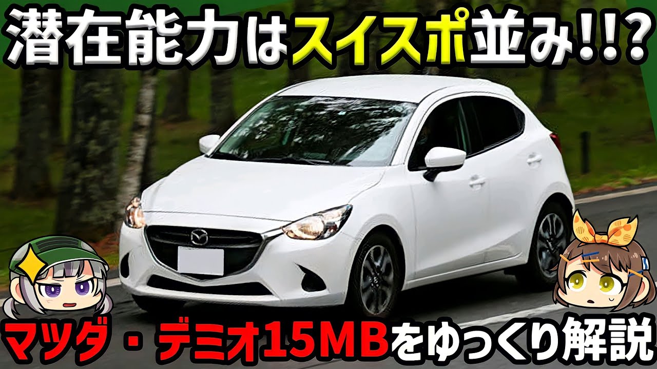 【ゆっくり解説】ロードスターよりも安価なマツダの競技用車両、デミオ/MAZDA2・15MB（4代目 DJ型）