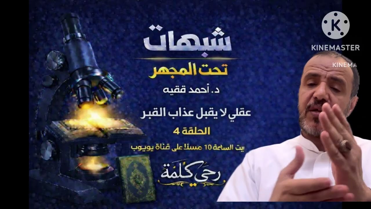 #عقلي لا يقبل عذاب القبر | الرد على الشبهة كاملة – د. أحمد فقيه | شبهات تحت المجهر (الحلقة4)