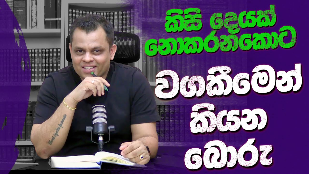 විපක්ෂේ අය වගකීමෙන් කියන බොරු