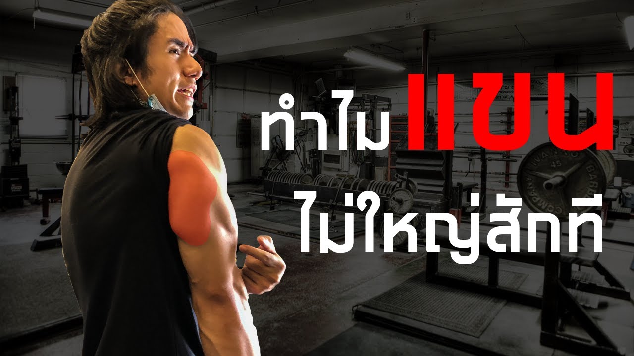 ทำไมแขนไม่ใหญ่สักที !?
