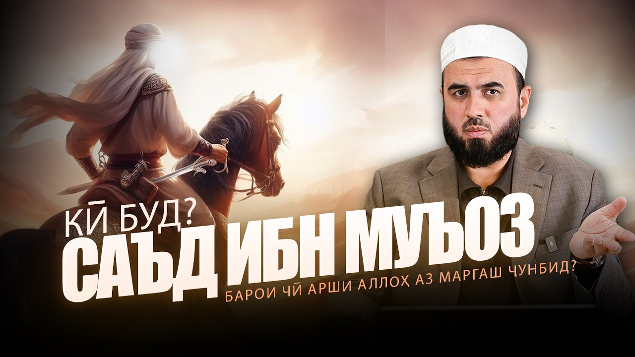 САЪД ИБН МУЪОЗ КӢ БУД? Барои чӣ арши Аллоҳ аз марргаш ҷунбид?
