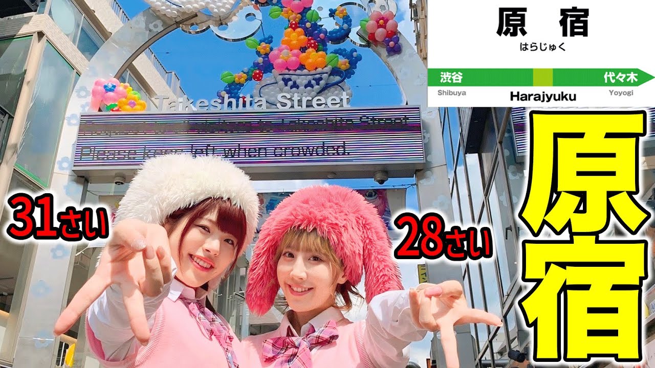 【若者の街】アラサー2人で原宿デートしたらハプニング連続でまさかの事態にwwwwwww