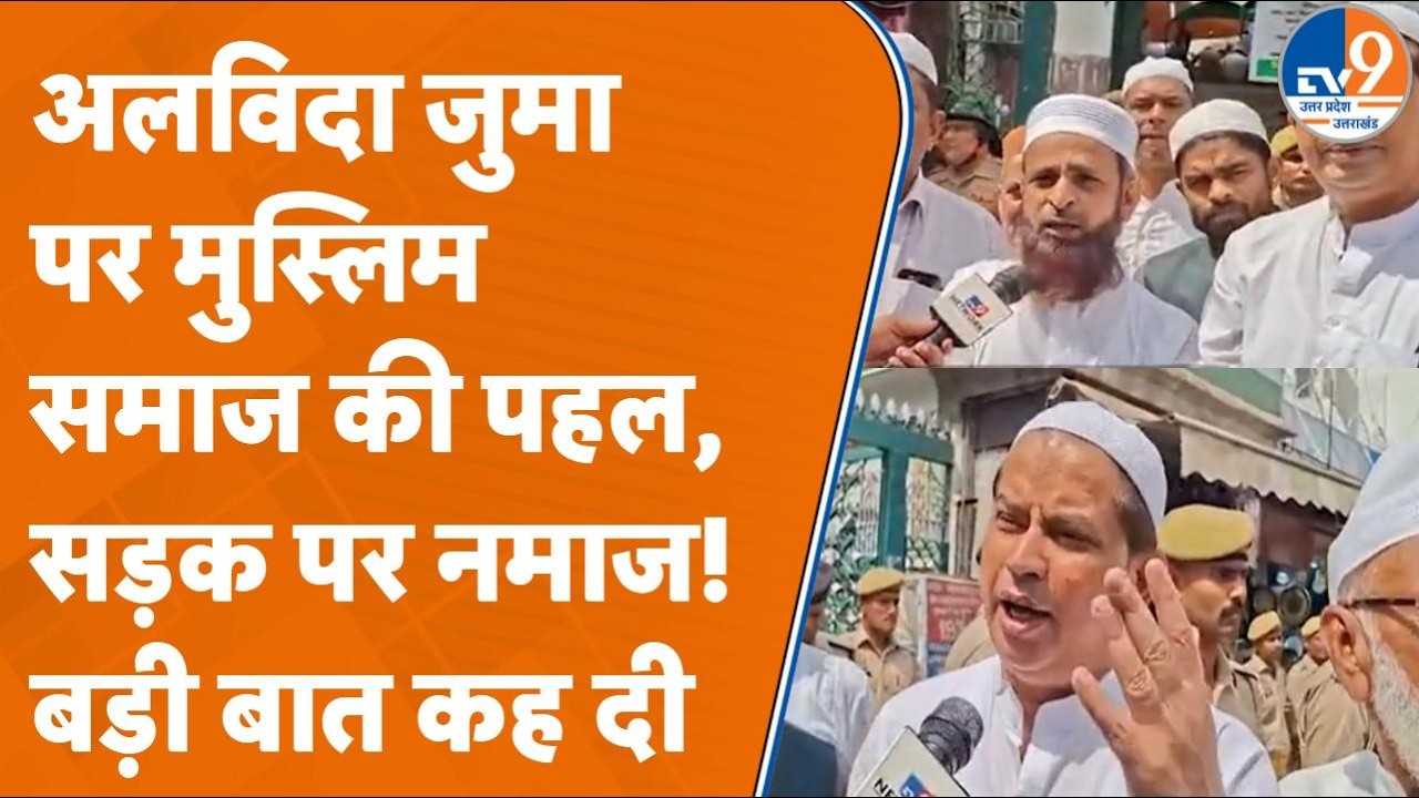Saharanpur Jama Masjid: 'हम भारतीय मुसलमान, सड़क पर नमाज नहीं पढ़ेंगे', अलविदा जुमा पर संदेश
