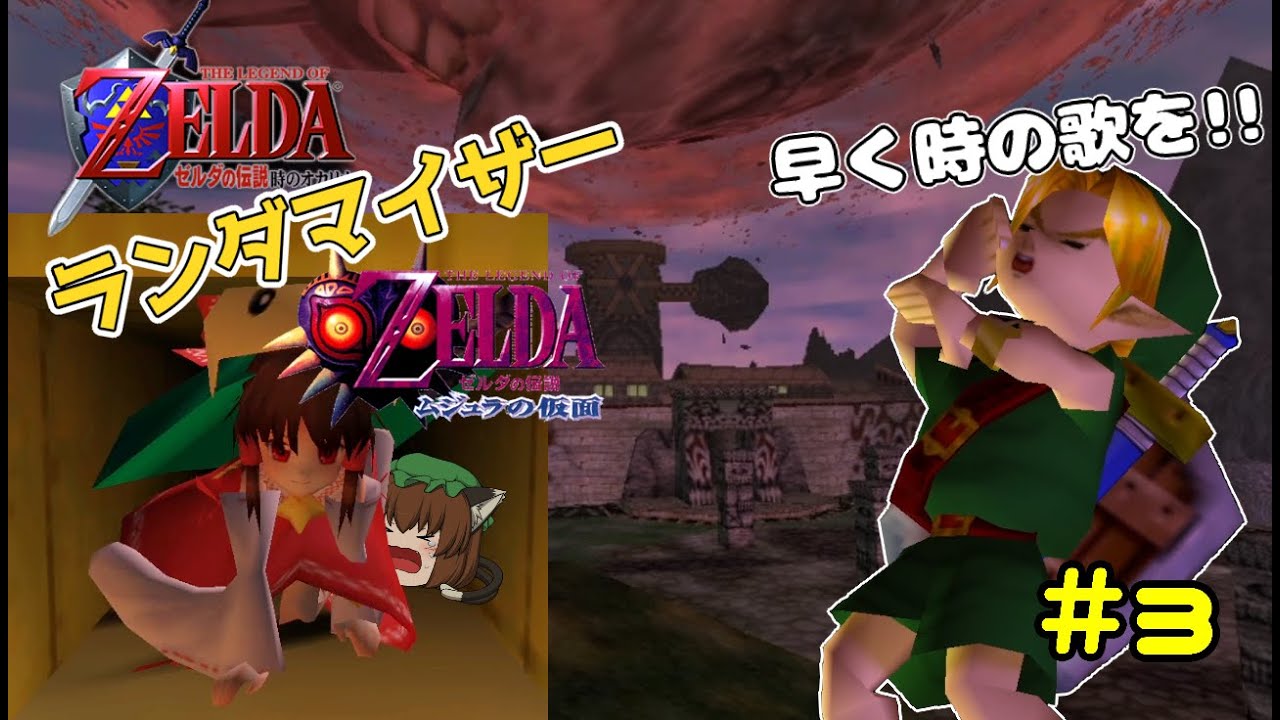 ゼルダの伝説 赤い時オカ×緑のムジュラ ランダマイザー#3【ゆっくり実況】