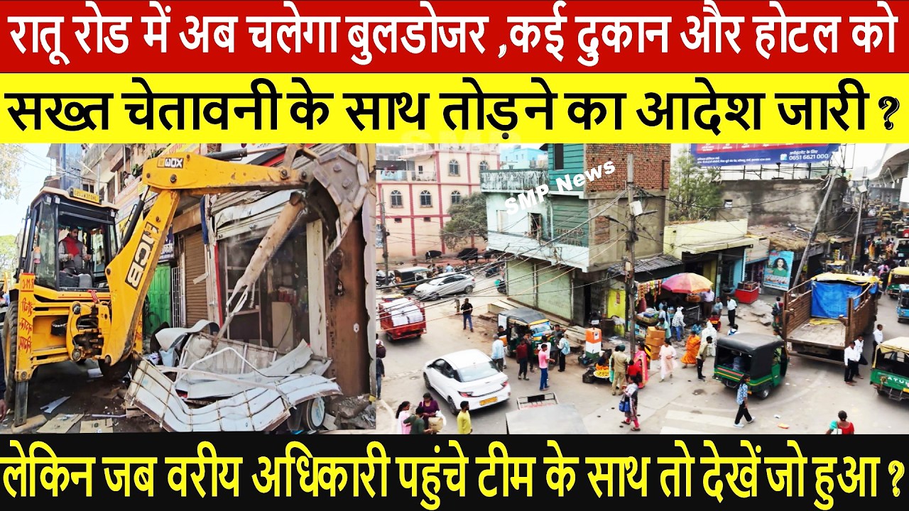 Ranchi-रातू रोड में अब चलेगा बुलडोजर ,कई दुकान और होटल को सख्त चेतावनी के साथ तोड़ने का आदेश जारी ?