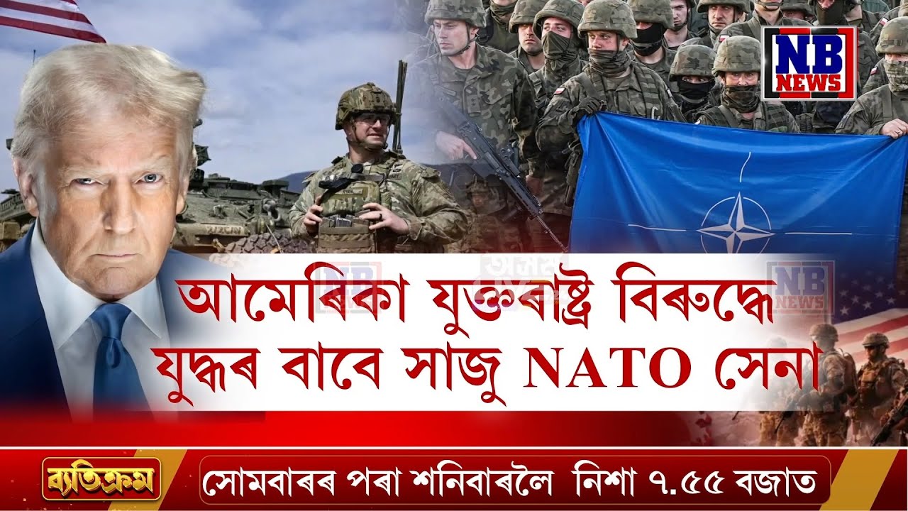 আধুনিক হিটলাৰলৈ পৰিণত হৈছে ড'নাল্ড ট্ৰাম্প! ট্ৰাম্পক ভেটিবলৈ ভয়ংকৰ যুদ্ধৰ দিশে NATO vs NATO