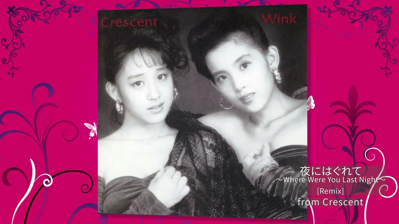 M9. 夜にはぐれて～Where Were You Last Night～ [Remix] (Crescent -Original Remastered 2018-) / Wink