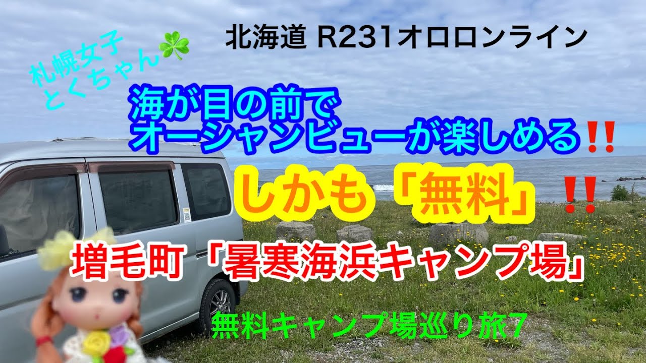 「車中泊旅」北海道の日本海側.増毛町(ましけ)のオススメの「無料」キャンプ場「暑寒海浜キャンプ場」(無料キャンプ場巡り旅7)[とくちゃん、いいモノ探し]