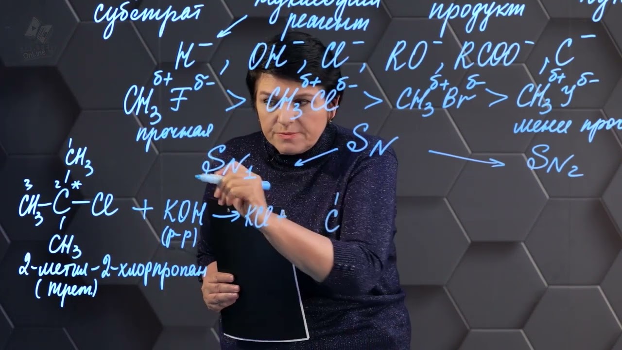 Реакции нуклеофильного замещения галогеналканов. 1 часть. 10 класс.
