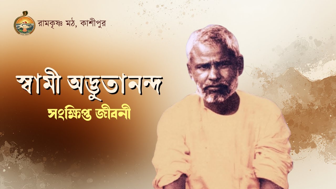স্বামী অদ্ভুতানন্দ - সংক্ষিপ্ত জীবনী  #cossipore #udyanbati #belurmath