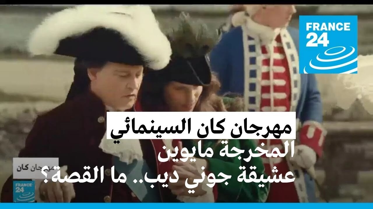 المخرجة مايوين عشيقة جوني ديب في فيلم 
