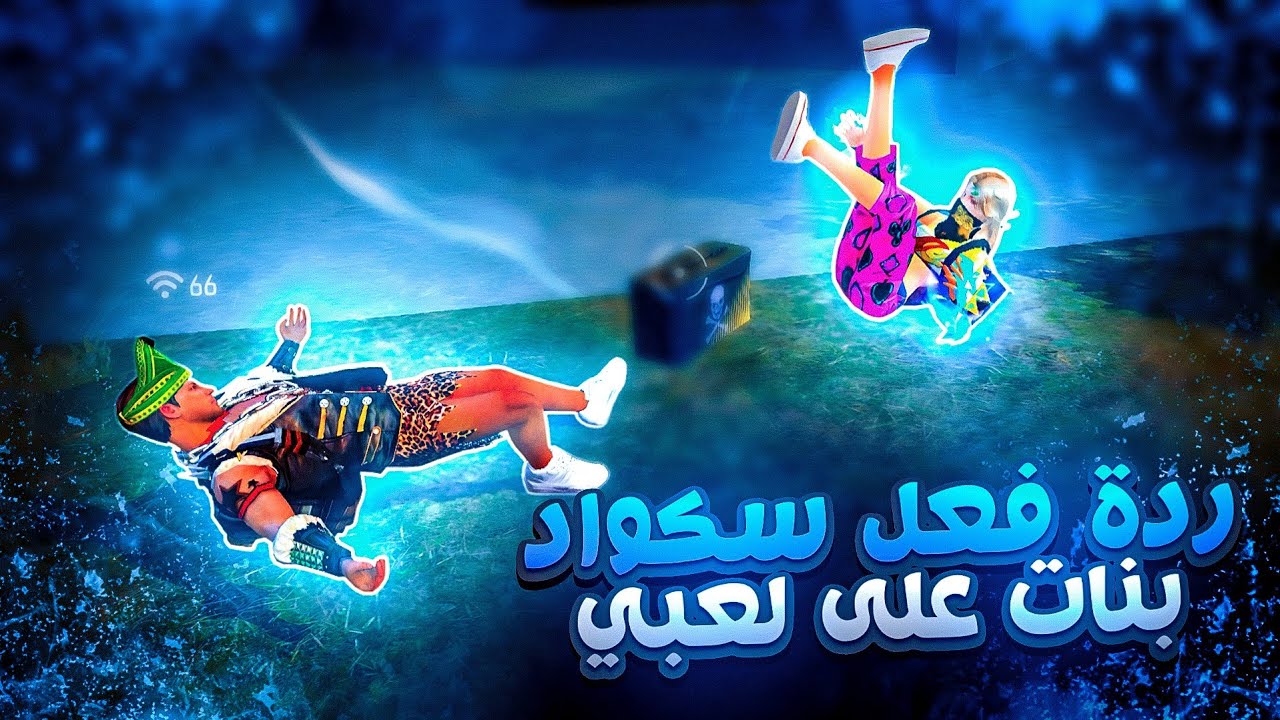🤣😈 مقلب النوب في سكواد بنات !! FREE FIRE | NOOB PRANK