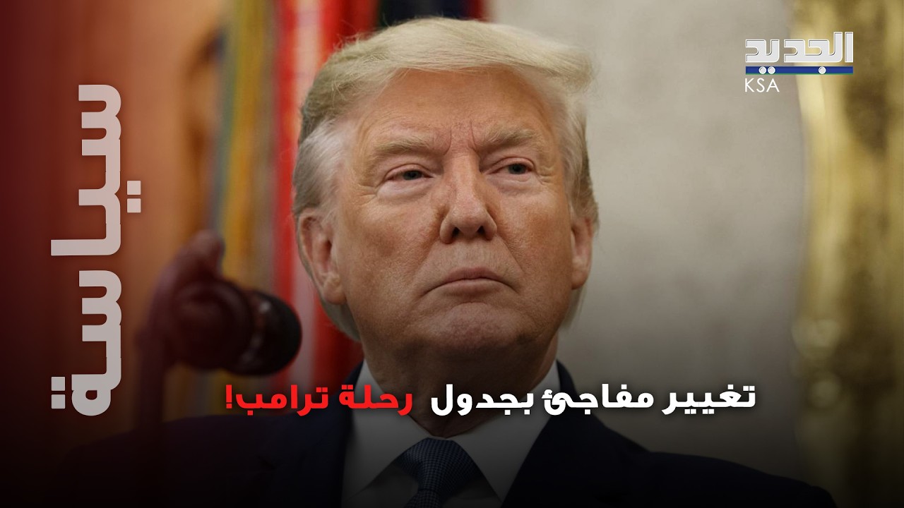 استنـ فار في واشنطن… ترامب يلغي رحلته وسط مؤشرات لعمل عسكري وشيك ضد إيران؟