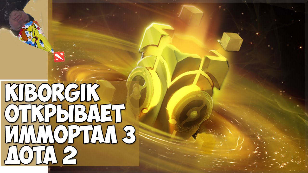 ОТКРЫВАЕМ ИММОРТАЛ III (3) 2015 КОМПЕНДИУМ DOTA 2