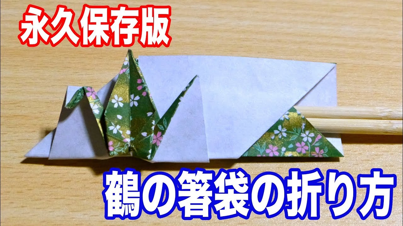 【永久保存版】鶴の箸入れの折り方、折り紙 お正月を豪華に、箸袋