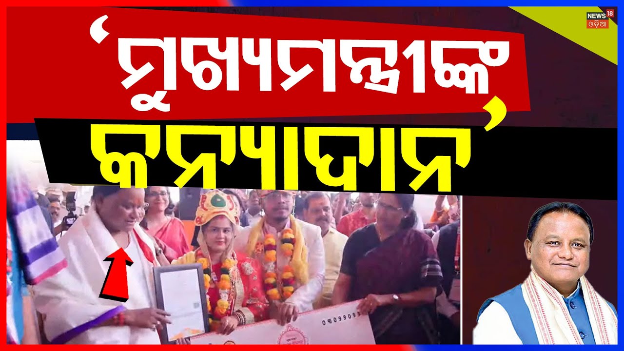 ମୁଖ୍ୟମନ୍ତ୍ରୀଙ୍କ ‘କନ୍ୟାଦାନ’ | CM Mohan Majhi Speech | Kanya Bibaha Yojana Odisha | Odia News