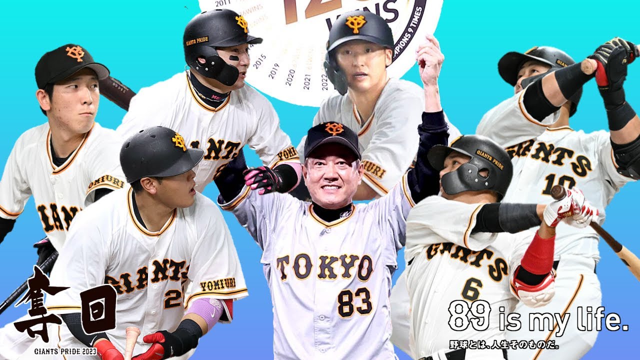 読売ジャイアンツ2023全選手応援歌MIDI