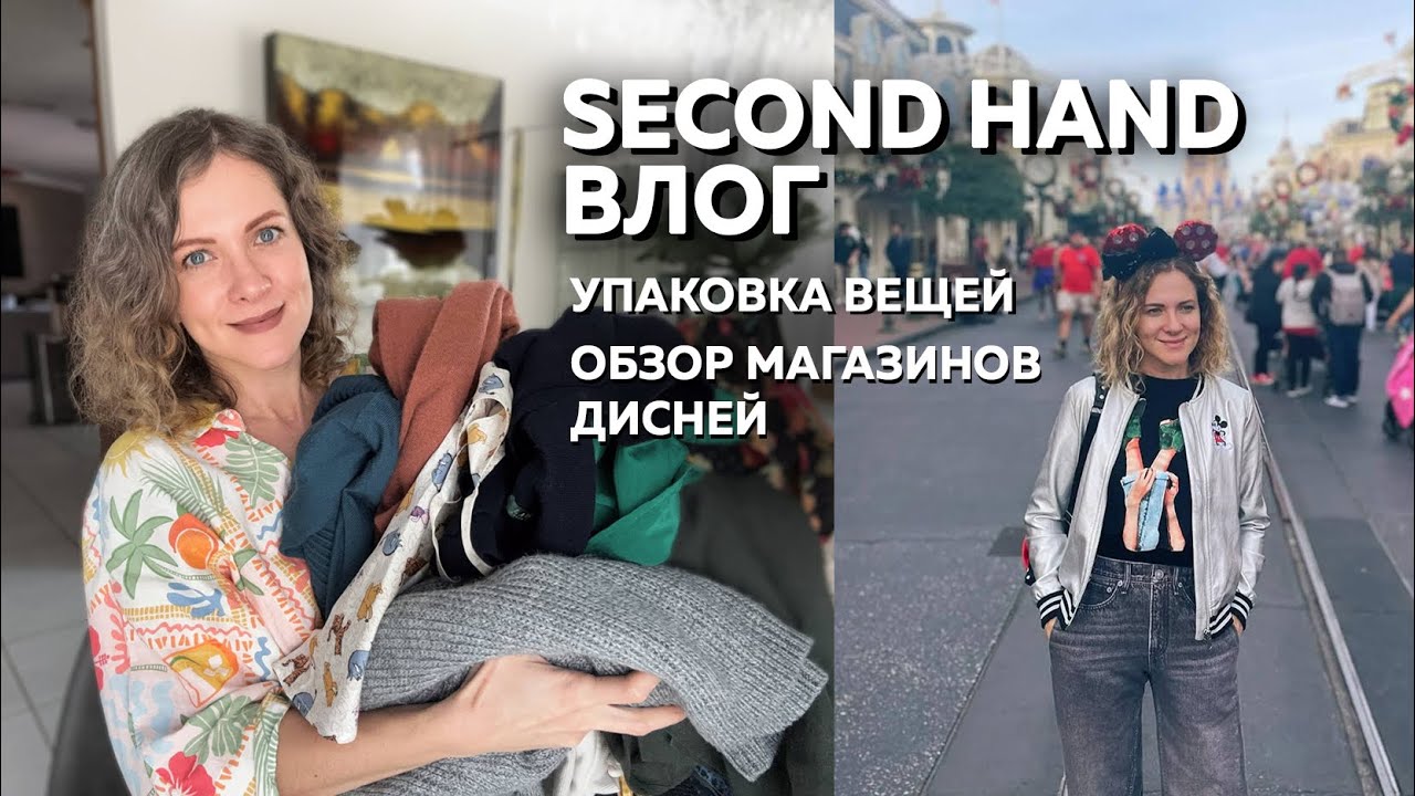 Second Hand влог. Барахолка. Обзор вещей. Упаковка проданных вещей. Цены на вещи в Дисней магазинах.