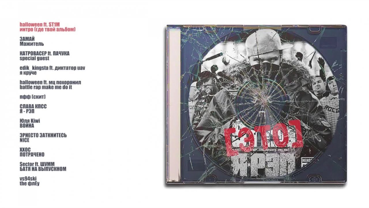 Это я - рэп (official audio mixtape), 2018