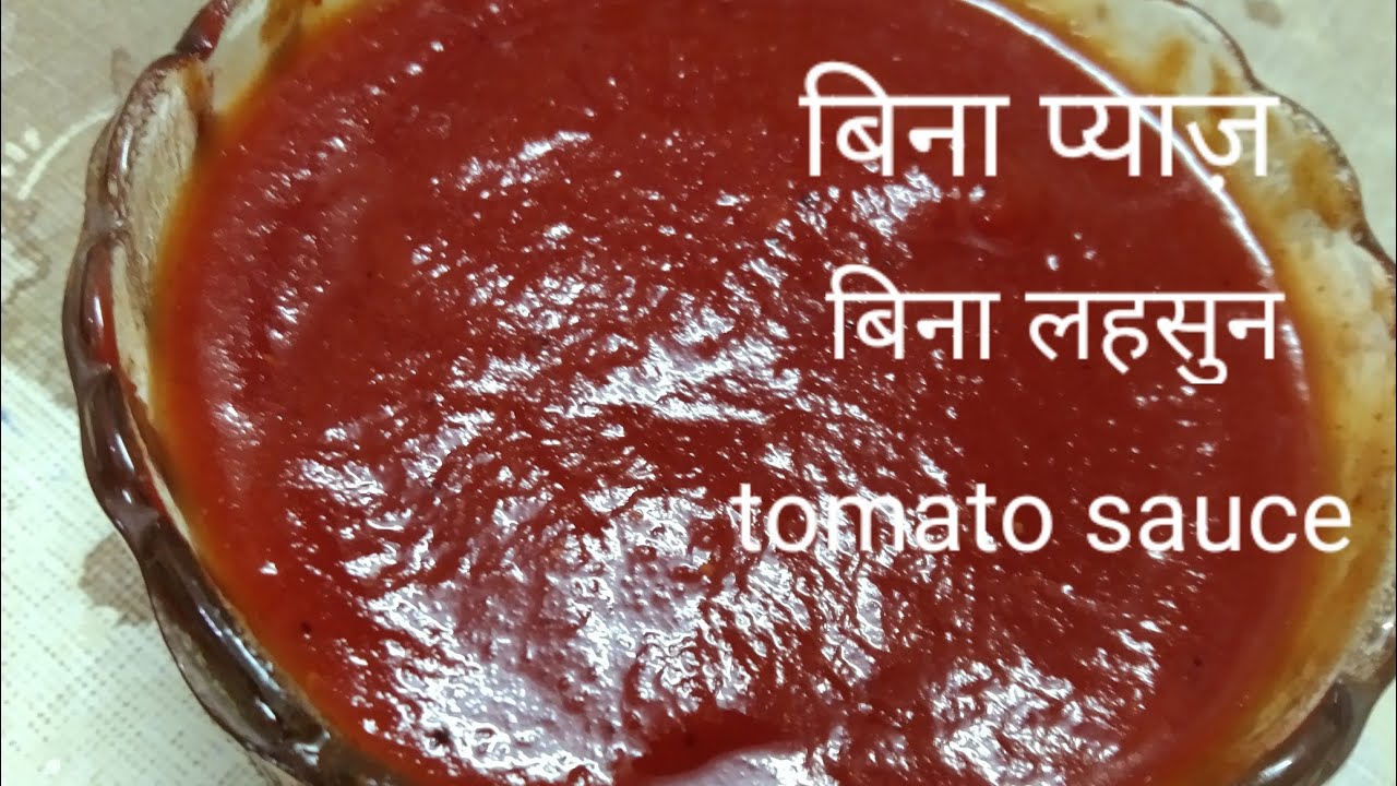 बिना लहसुन और प्याज की टमाटर की सॉस । NO ONION NO GARLIC TOMATO SAUCE