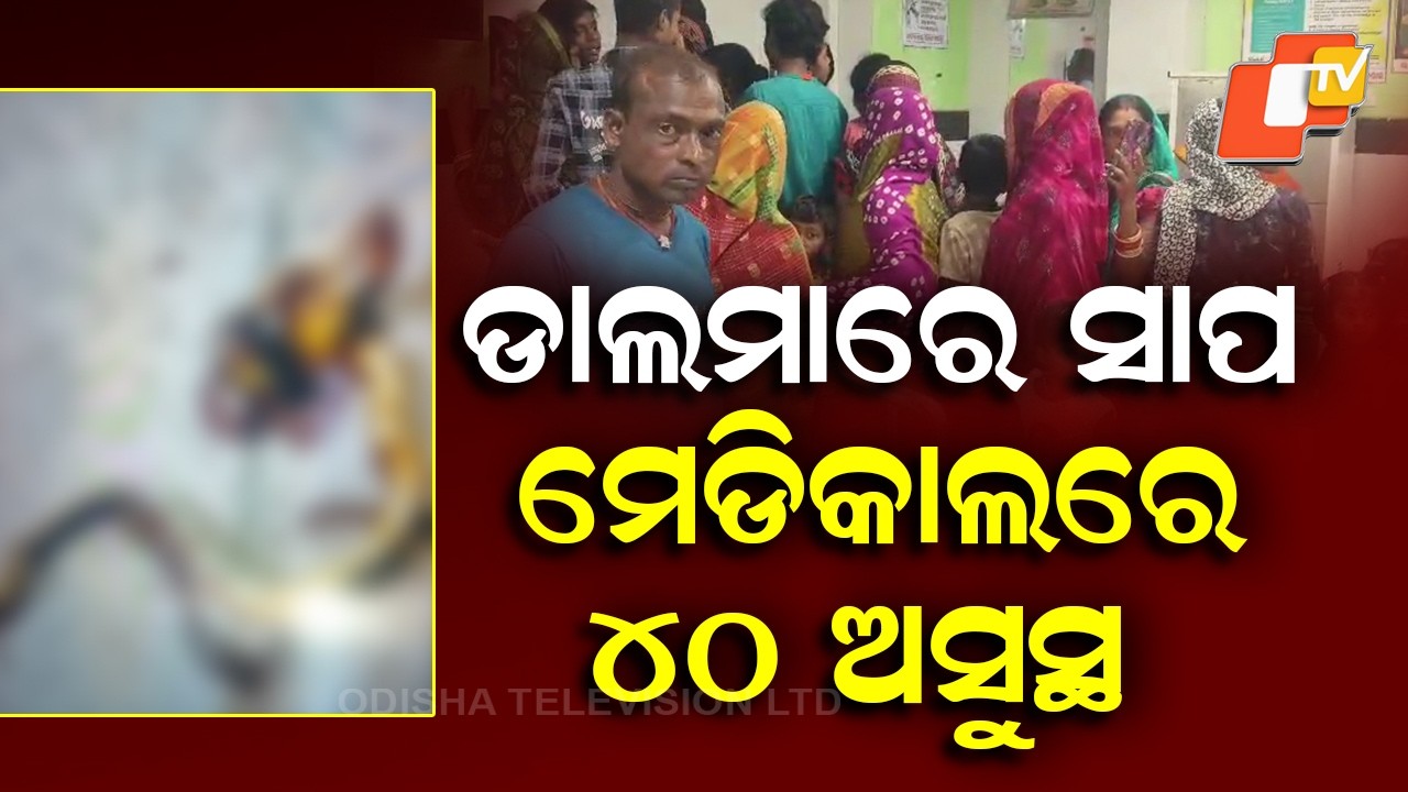 40 Fall Ill After Eating Dalma With Poisonous Snake at Pattamundai