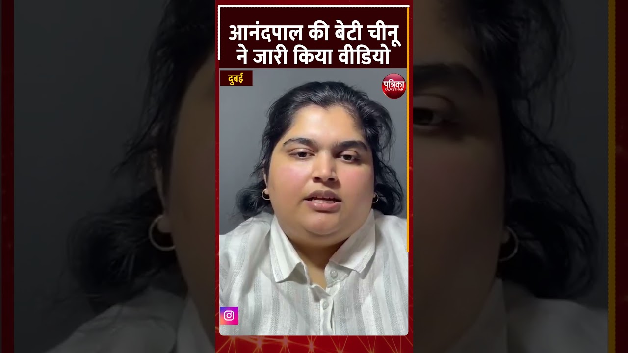 मैंने Sukhdev Singh Gogamedi को नहीं मरवाया | Anandpal Singh के बेटी Cheenu का बयान