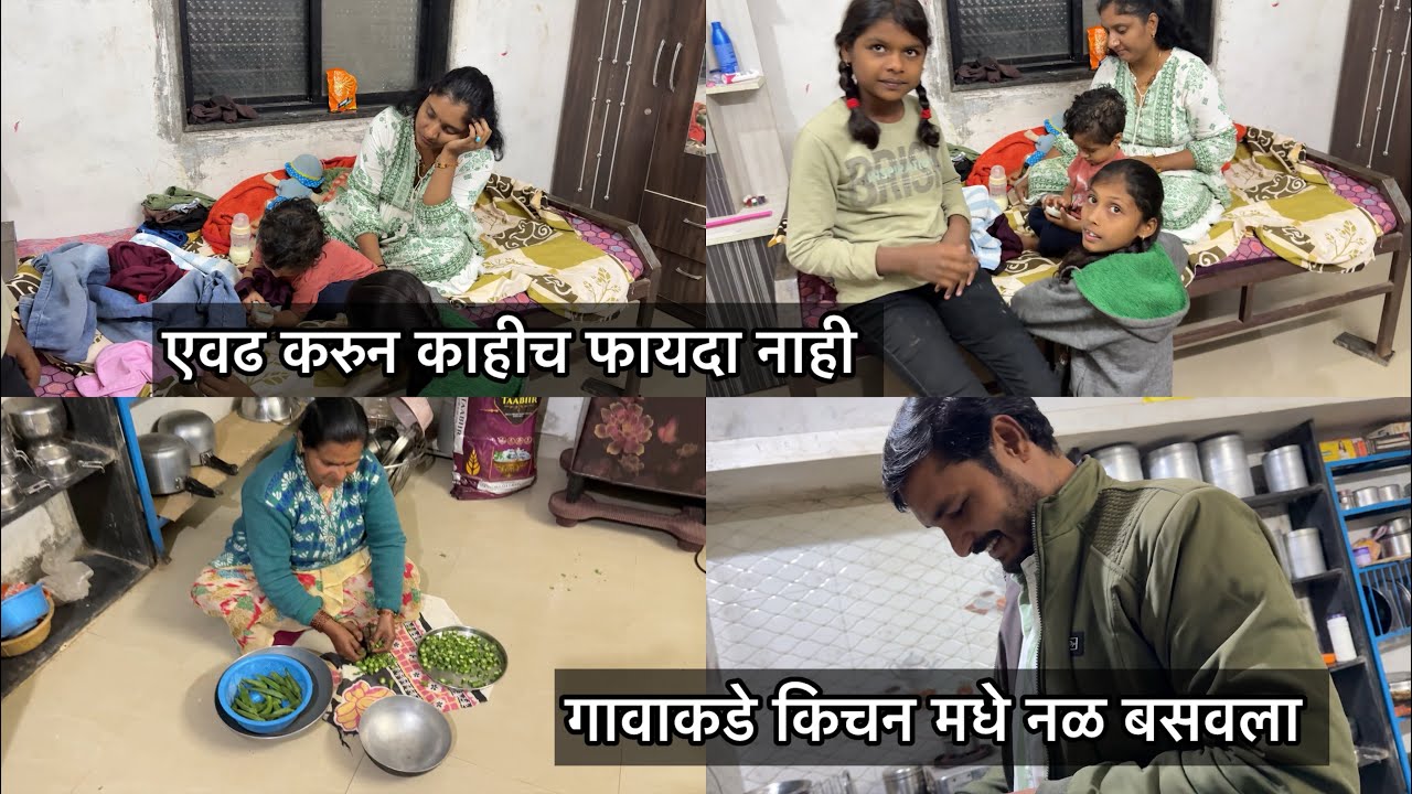 गावाकडे किचन मधे नळ बसवला 