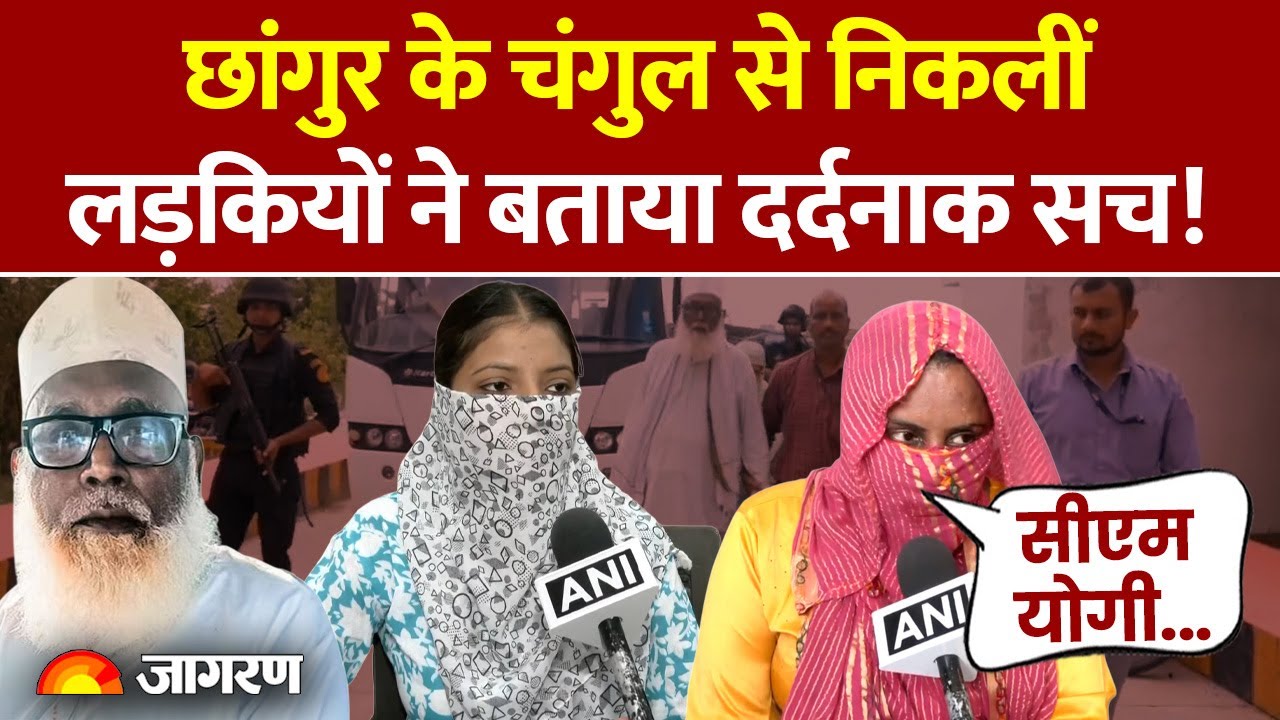 Chhangur Baba के चंगुल से निकलीं लड़कियों ने बताया दर्दनाक सच! |UP |CM Yogi | Conversion |Hindi News