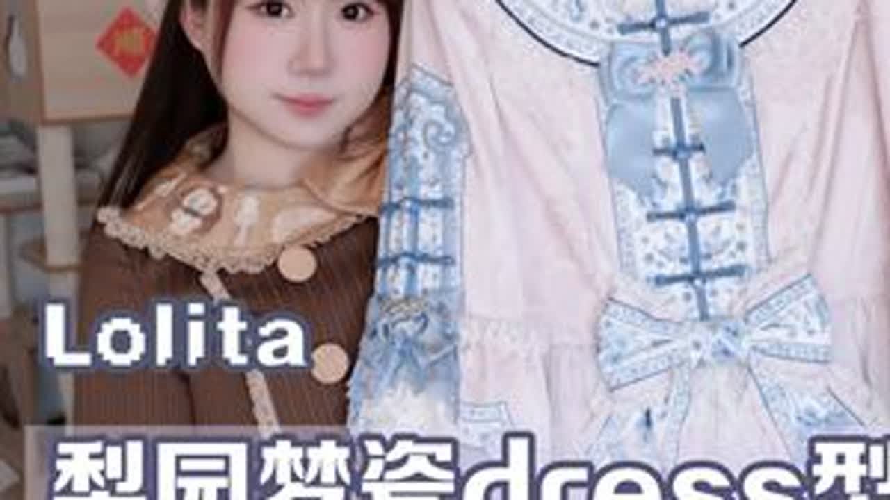 Lolita测评|梨园梦瓷dress型测评讲解 是超详细的细节展示#Lolita #Lolita测评 #摇篮曲lullaby #摇篮曲梨园梦瓷 #梨园梦瓷