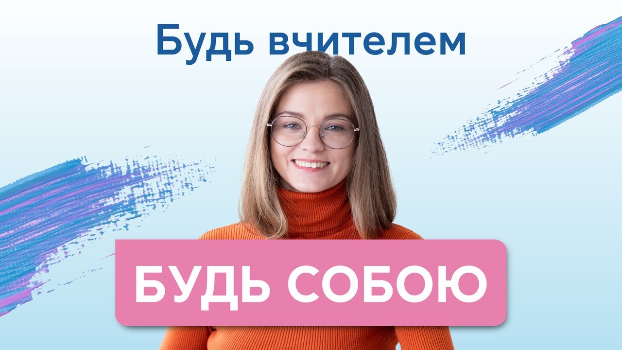 Відкинь стандарти БУДЬ СОБОЮ! З Днем Вчителя ❤️ Grade.ua