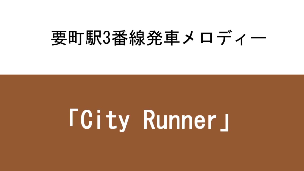 要町駅3番線発車メロディー「City Runner」