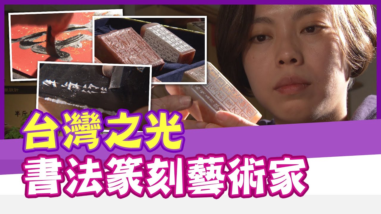 【#黑哥帶你GO】20210119 你所不知道的台灣之光 書法.篆刻藝術家