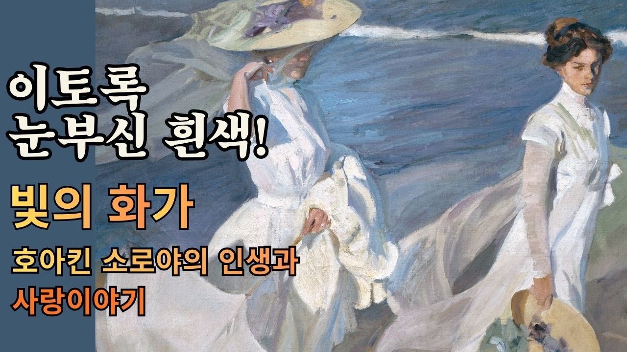 발렌시아의 쏟아지는 햇살아래 I 소로야가 건네는 눈부신 위로ㅣ#호아킨소로야#소로야 #빛의화가#JoaquinSorolla
