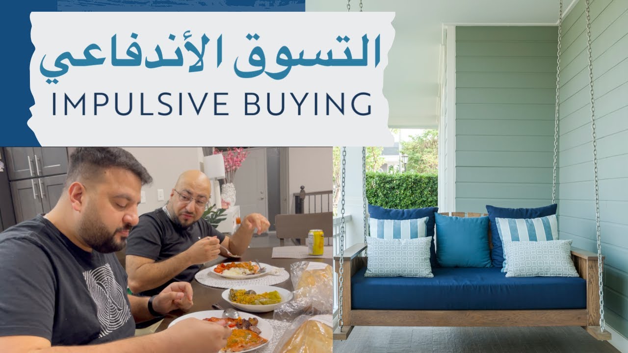 Impulsive Buying الشراء الأندفاعي