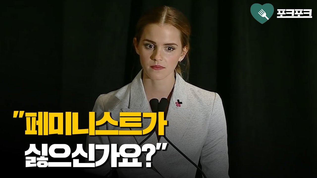 전 세계 남성과 여성을 감동시킨, 엠마 왓슨 UN 연설