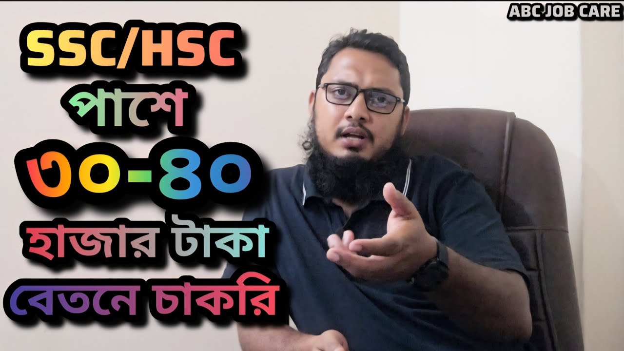 SSC & HSC পাশে ৩০-৪০ হাজার টাকা বেতনে চাকরি |