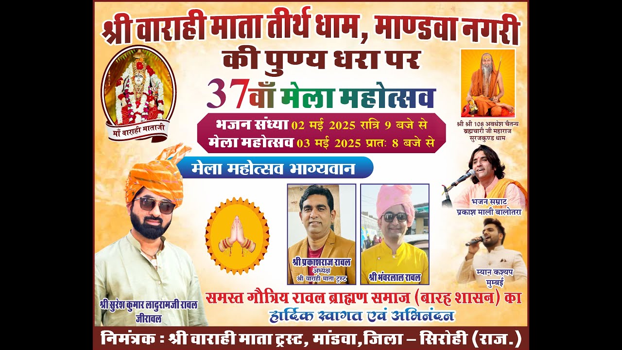 श्री वाराही माताजी तीर्थ धाम मांडवा नगरी ३७ वा मेला महोत्सव
