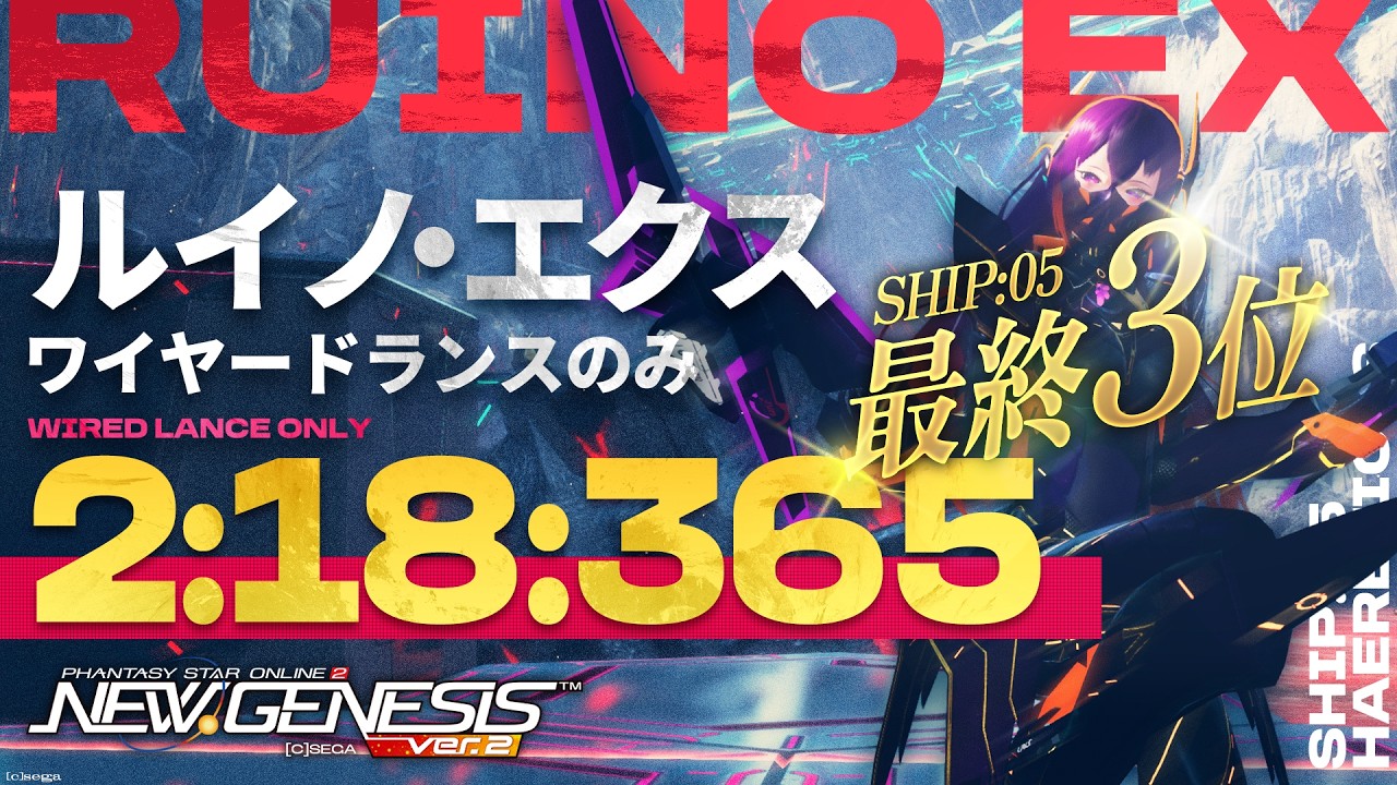 【PSO2NGS】最終5鯖3位 想定演習：ルイノ・エクス戦　ワイヤードランスのみ 2:18:365 Ruino EX WIRED LANCE ONLY