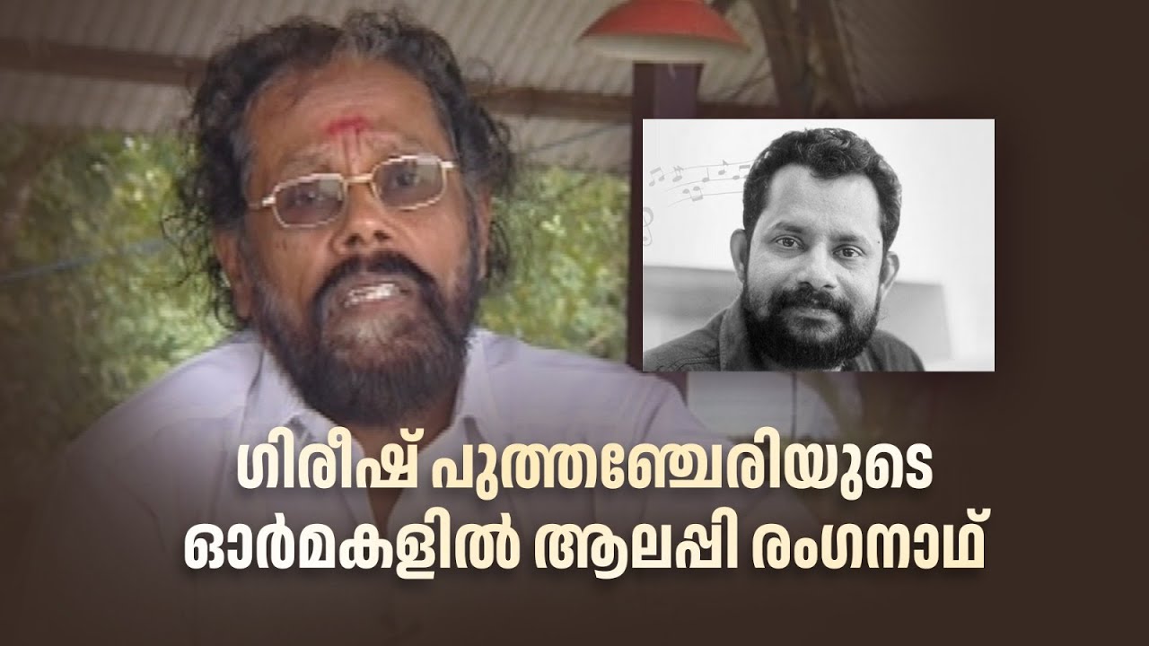 ഗിരീഷ് പുത്തഞ്ചേരിയെക്കുറിച്ചുള്ള ഓർമ്മകൾ| Innalathetharam |Alleppey Ranganath |Gireesh Puthenchery