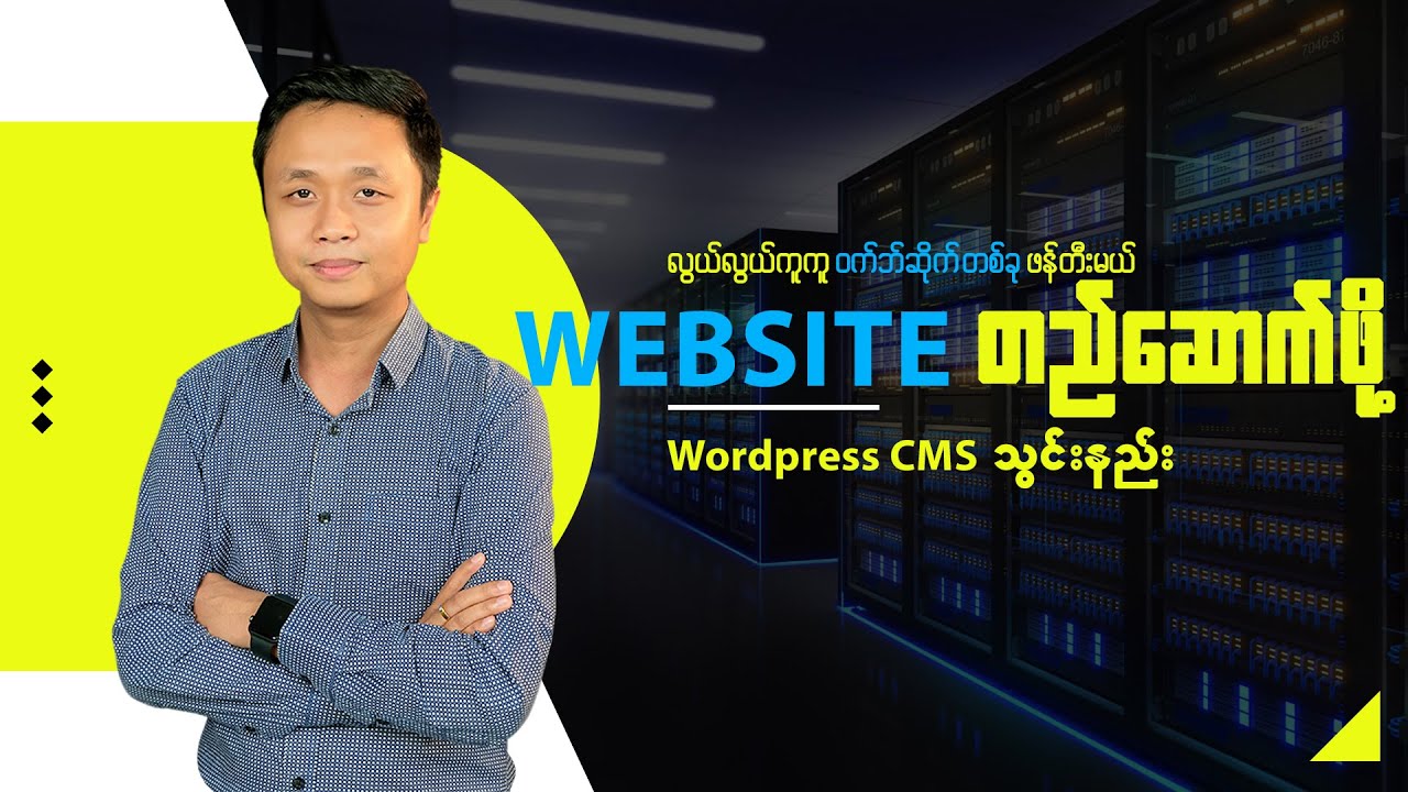 Website တည်ဆောက်ဖို့ Wordpress CMS သွင်းနည်း