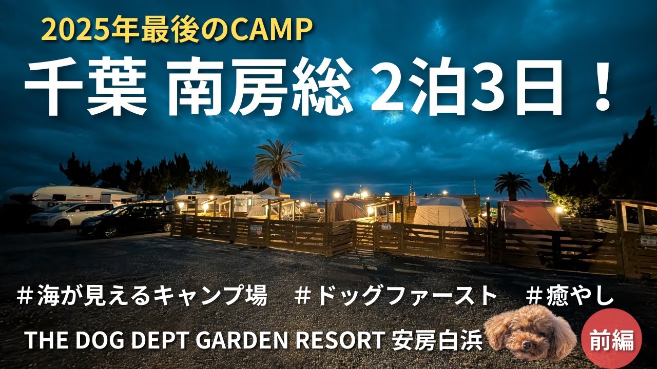 【DOG DEPT GARDEN RESORT南房総】曇り空でも絶景！海が見えるデッキサイトで愛犬と過ごす贅沢な休日