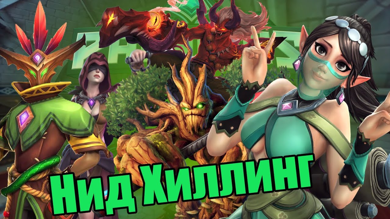 PALADINS 5 хиллеров ЧЁ ПО ХИЛУ? (DimiASS, iColeMB, Gasta, MilKate, DocSkullka)