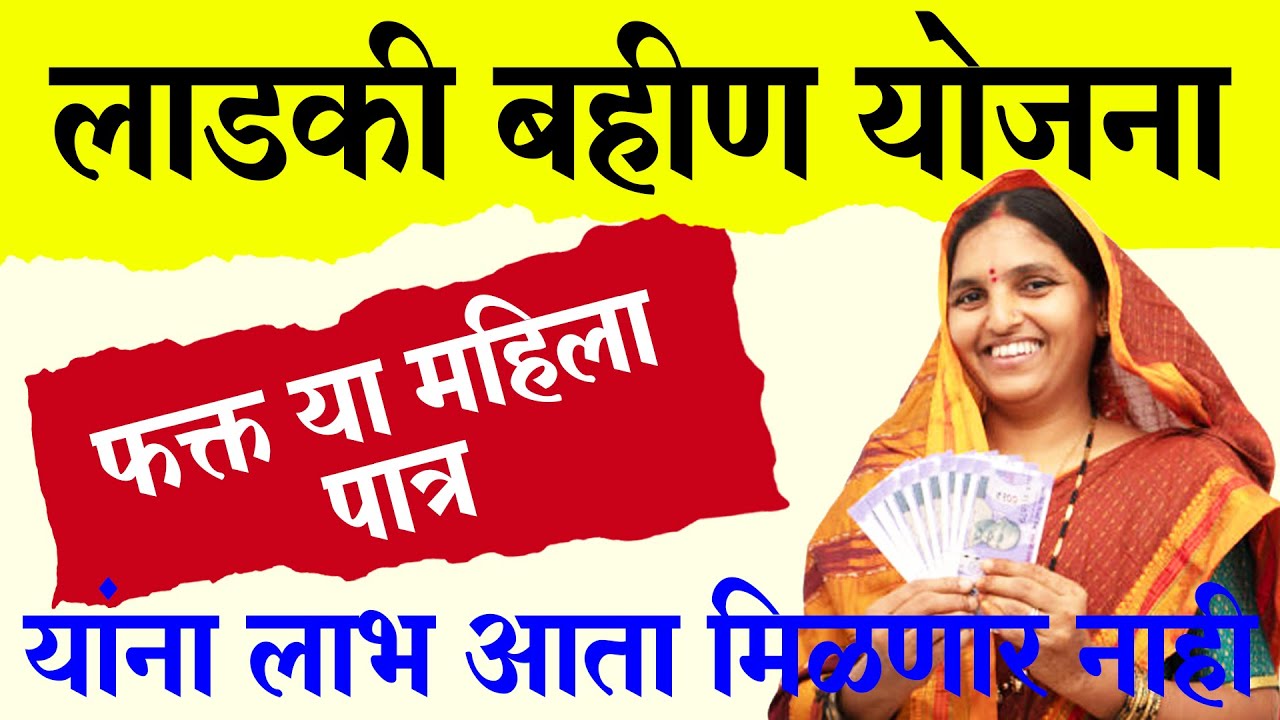 या महिला अपात्र – लाडकी बहीण योजना Ladki Bahin Yojana Update