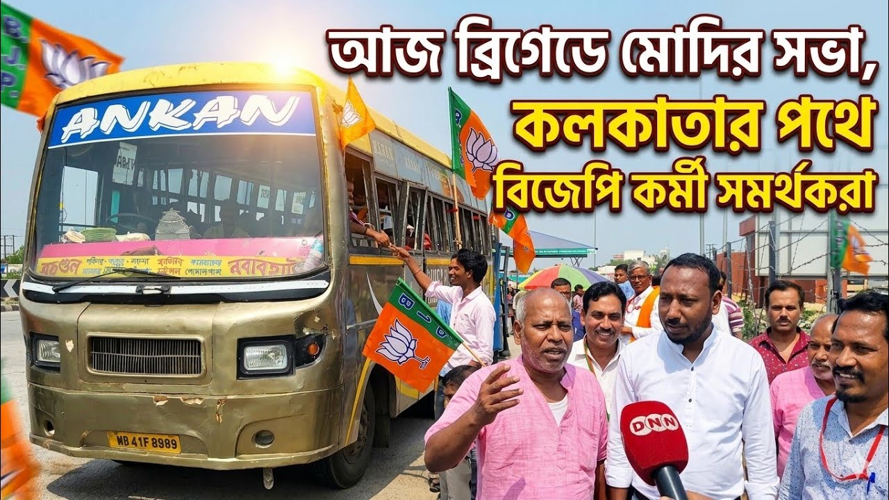 Narendra Modi আসছেন ব্রিগেডে, পরিবর্তনের দাবিতে সকাল থেকেই কলকাতার পথে বিজেপি কর্মী সমর্থকরা দেখুন