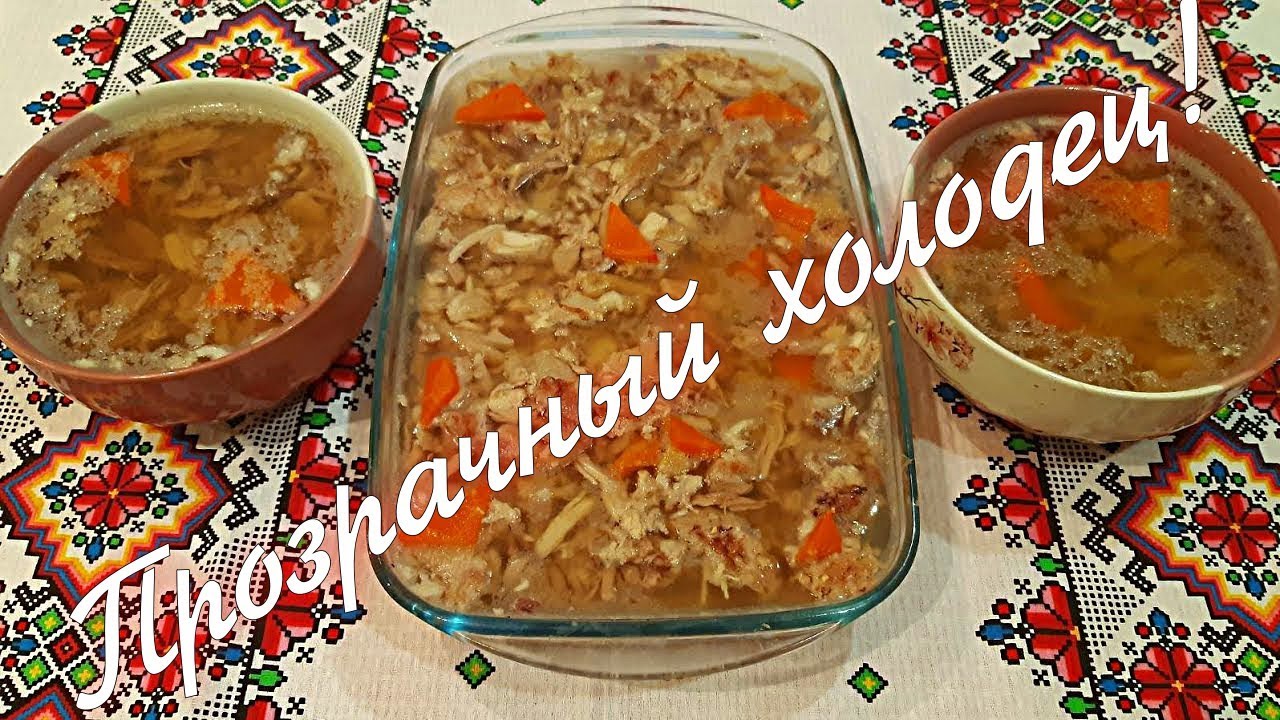 Холодец! Все секреты приготовления Вкусного Холодца без желатина!