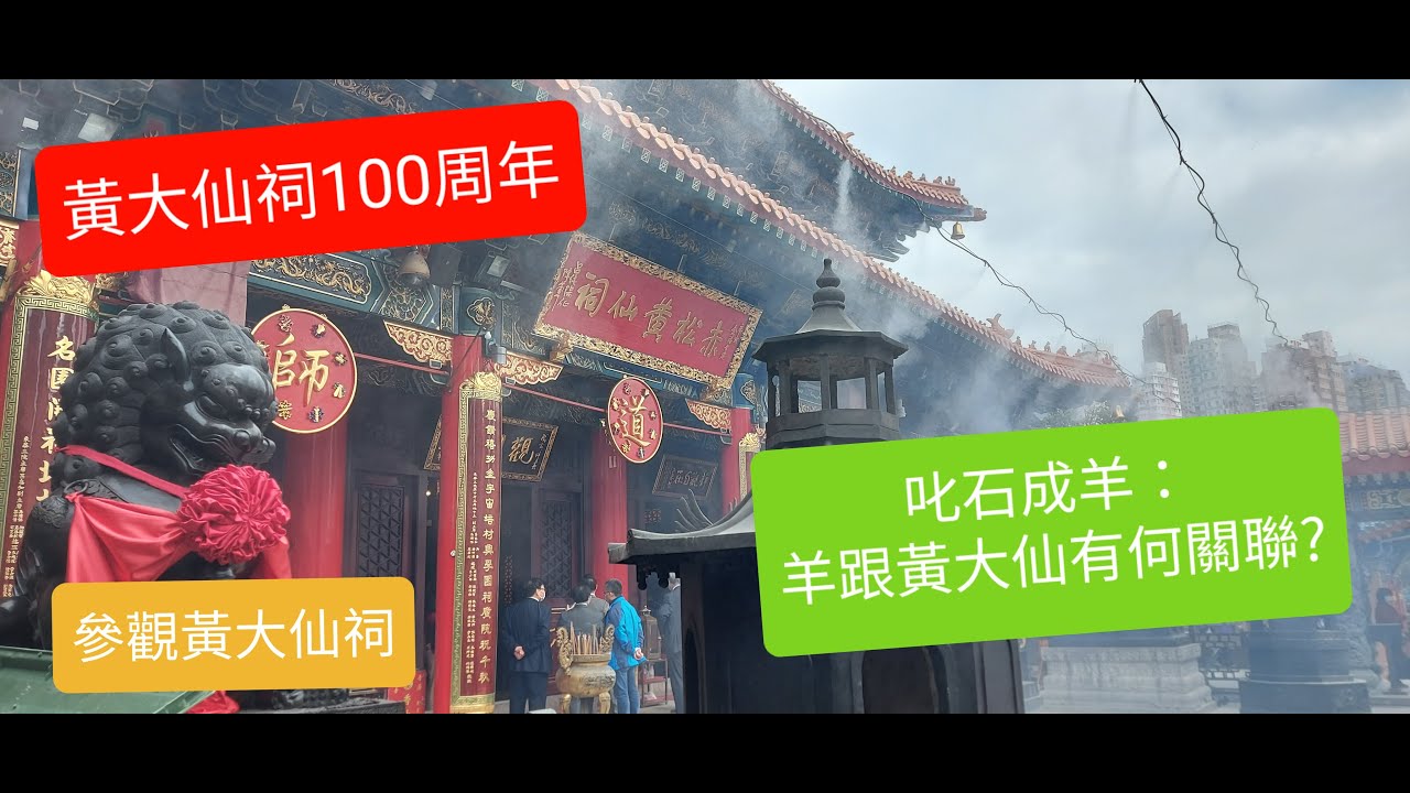 【小河遊記】嗇色園黃大仙祠100周年