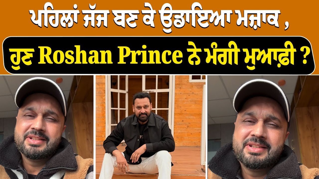 ਪਹਿਲਾਂ ਜੱਜ ਬਣ ਕੇ ਉਡਾਇਆ ਮਜ਼ਾਕ , ਹੁਣ Roshan Prince ਨੇ ਮੰਗੀ ਮੁਆਫ਼ੀ ?  | Pindora Tv