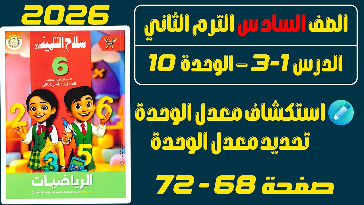 حل صفحة 68 ، 69 ، 70 ، 71 ، 72 سلاح التلميذ 2026 | رياضيات الصف السادس الابتدائي الترم الثاني 2026