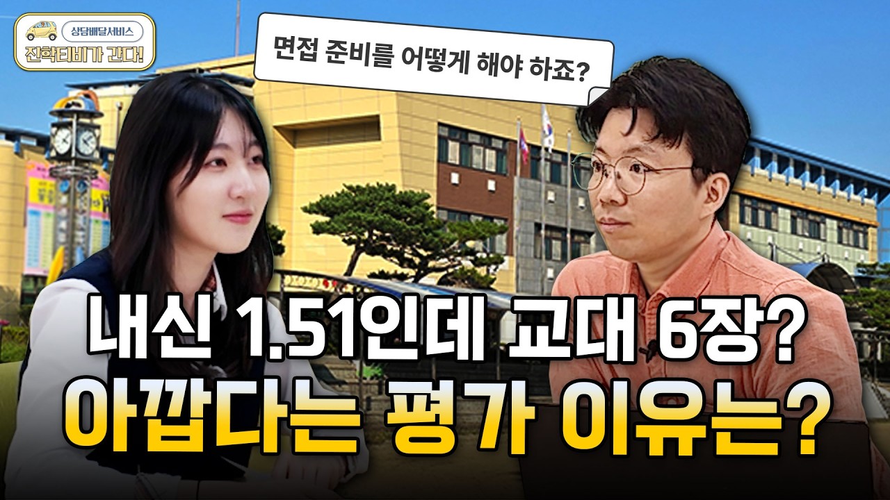 지방고 내신 1.51인데 교대만 6장 쓰겠다고?😮｜상담배달서비스🚗