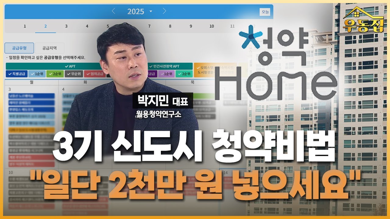 3기 신도시 청약비법…